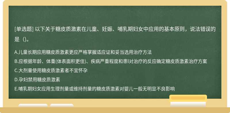 以下关于糖皮质激素在儿童、妊娠、哺乳期妇女中应用的基本原则，说法错误的是()。