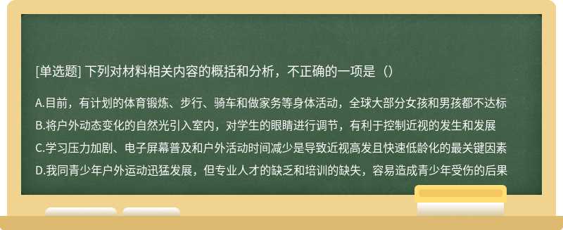 下列对材料相关内容的概括和分析，不正确的一项是（）