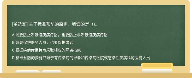 关于标准预防的原则，错误的是（)。