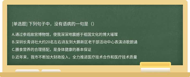 下列句子中，没有语病的一句是（）