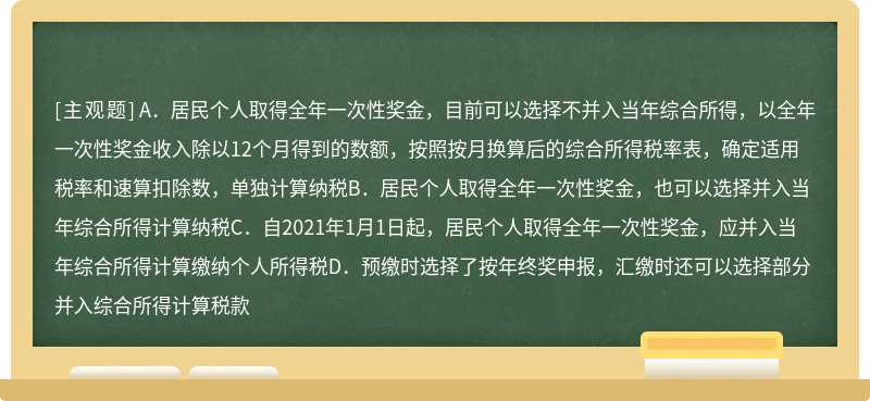 居民个人取得全年一次性奖金的个税政策正确的有（）