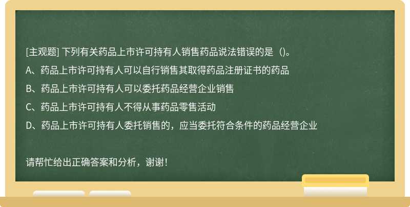 下列有关药品上市许可持有人销售药品说法错误的是()。