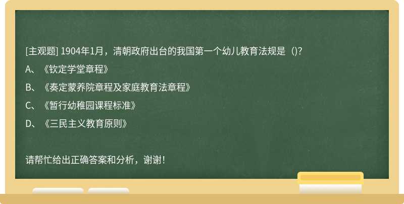 1904年1月，清朝政府出台的我国第一个幼儿教育法规是（)？