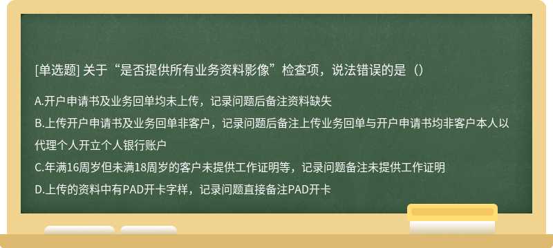 关于“是否提供所有业务资料影像”检查项，说法错误的是（）