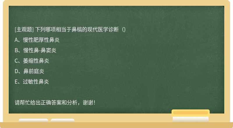 下列哪项相当于鼻槁的现代医学诊断（)