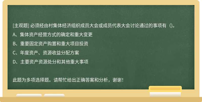 必须经由村集体经济组织成员大会或成员代表大会讨论通过的事项有()。