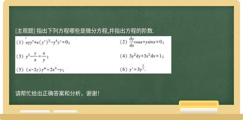 指出下列方程哪些是微分方程,并指出方程的阶数.