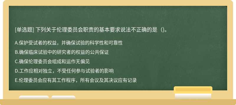 下列关于伦理委员会职责的基本要求说法不正确的是（)。