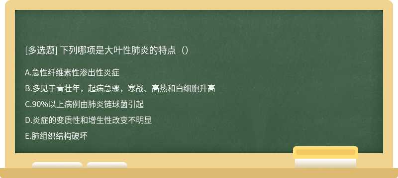 下列哪项是大叶性肺炎的特点（）