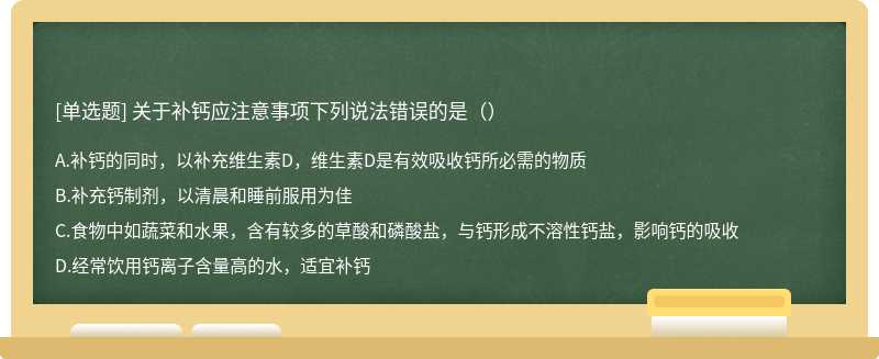 关于补钙应注意事项下列说法错误的是（）