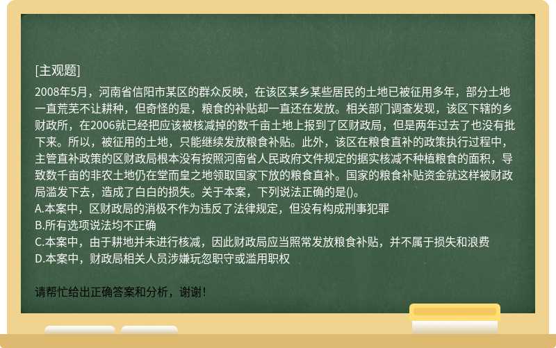 2008年5月，河南省信阳市某区的群众反映，在该区某乡某些居民的土地已被征用多年，部分土地一直荒