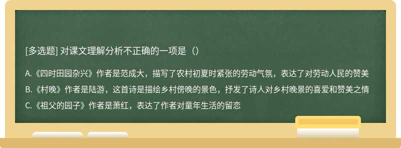 对课文理解分析不正确的一项是（）