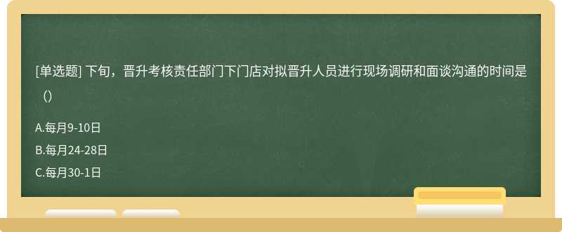 下旬，晋升考核责任部门下门店对拟晋升人员进行现场调研和面谈沟通的时间是（）