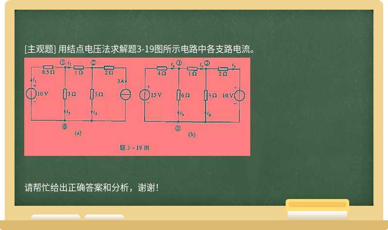 用结点电压法求解题3-19图所示电路中各支路电流。