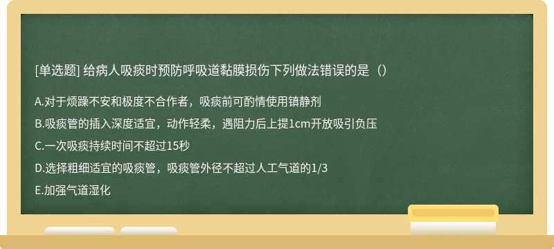 给病人吸痰时预防呼吸道黏膜损伤下列做法错误的是（）