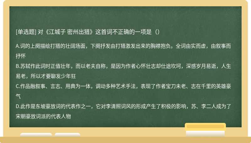 对《江城子 密州出猎》这首词不正确的一项是（）