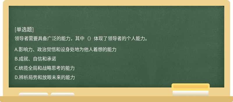 领导者需要具备广泛的能力，其中（）体现了领导者的个人能力。