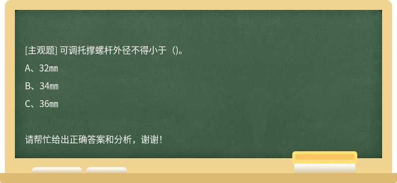 可调托撑螺杆外径不得小于（)。