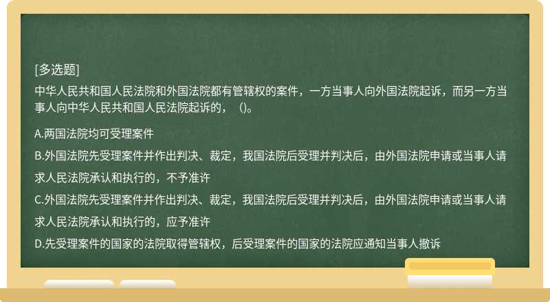 中华人民共和国人民法院和外国法院都有管辖权的案件，一方当事人向外国法院起诉，而另一方当事人向中华人民共和国人民法院起诉的，（)。