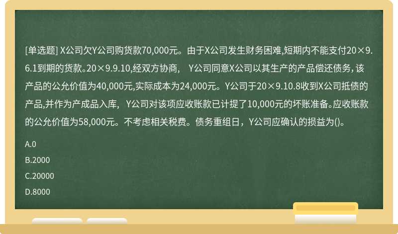 X公司欠Y公司购货款70,000元。由于X公司发生财务困难,短期内不能支付20×9.6.1到期的货款。20×9.9
