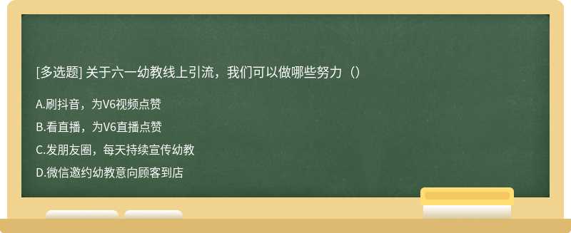 关于六一幼教线上引流，我们可以做哪些努力（）