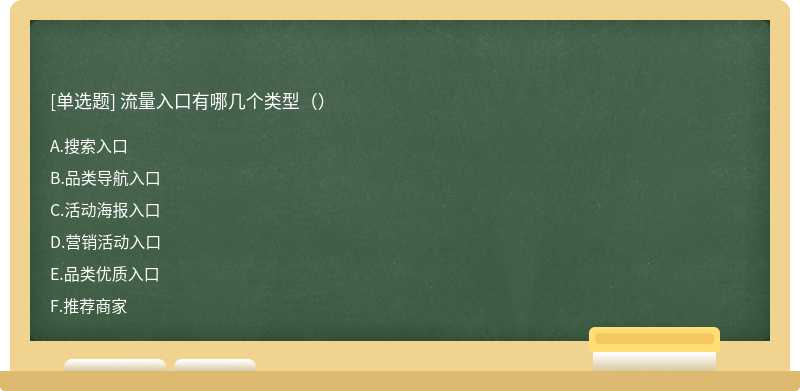 流量入口有哪几个类型（）