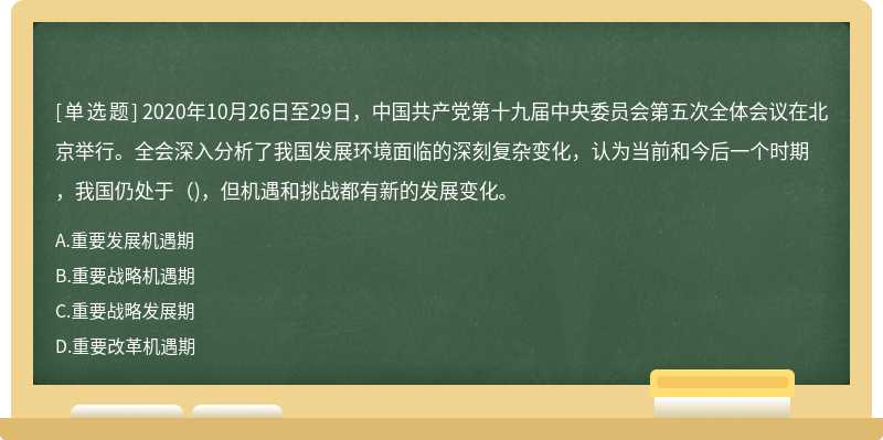 2020年10月26日至29日，中国共产党第十九届中央委员会第五次全体会议在北京举行。全会深入分析了我国发展环境面临的深刻复杂变化，认为当前和今后一个时期，我国仍处于()，但机遇和挑战都有新的发展变化。