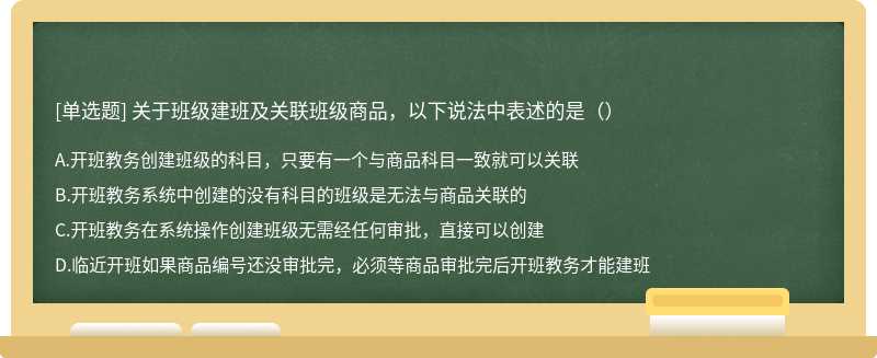 关于班级建班及关联班级商品，以下说法中表述的是（）