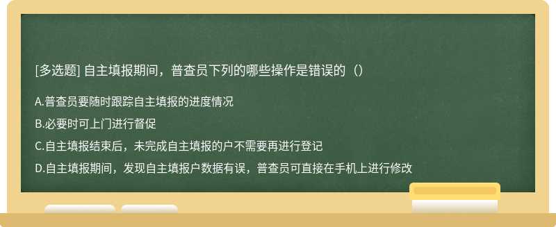 自主填报期间，普查员下列的哪些操作是错误的（）