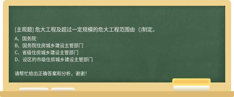 危大工程及超过一定规模的危大工程范围由()制定。