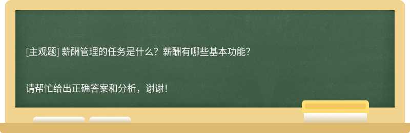 薪酬管理的任务是什么？薪酬有哪些基本功能？