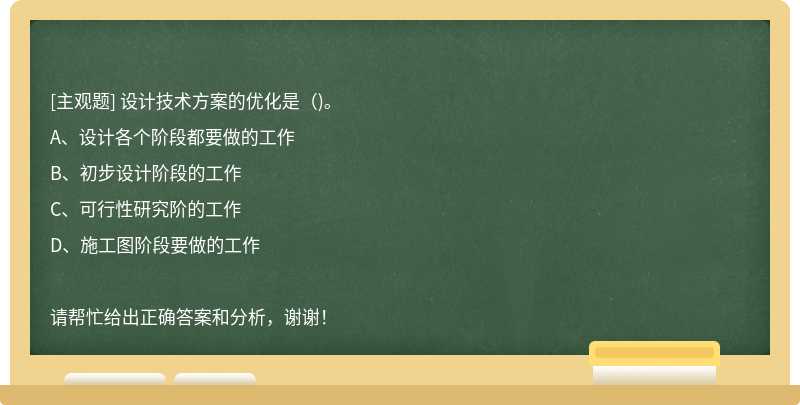 设计技术方案的优化是()。