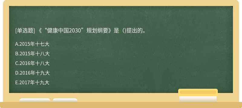 《“健康中国2030”规划纲要》是（)提出的。