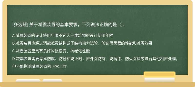 关于减震装置的基本要求，下列说法正确的是（)。