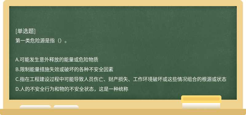 第一类危险源是指（）。