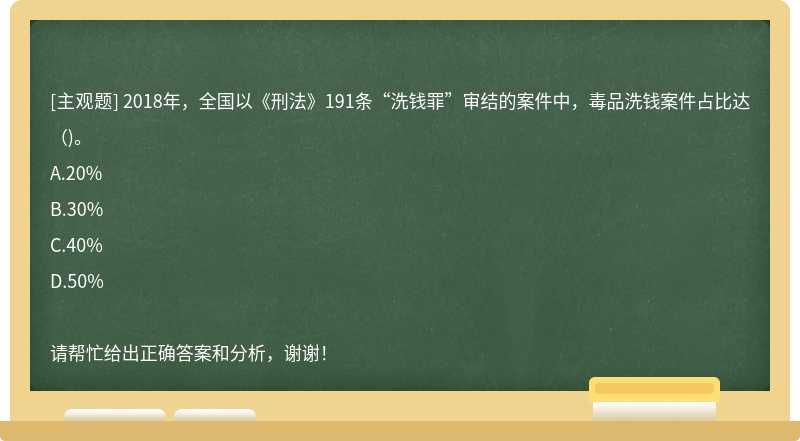 2018年，全国以《刑法》191条“洗钱罪”审结的案件中，毒品洗钱案件占比达（)。