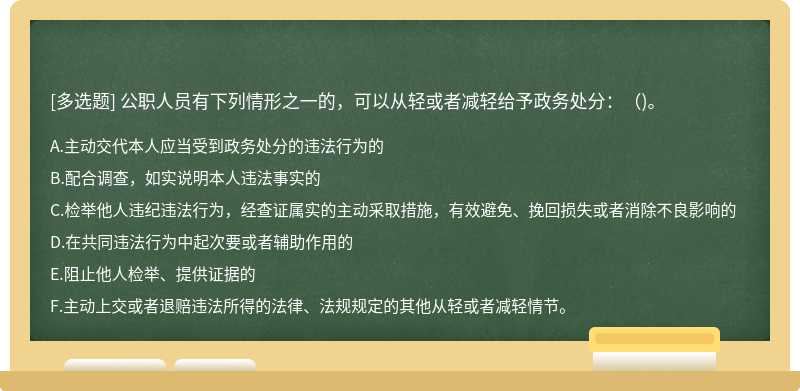 公职人员有下列情形之一的，可以从轻或者减轻给予政务处分：（)。