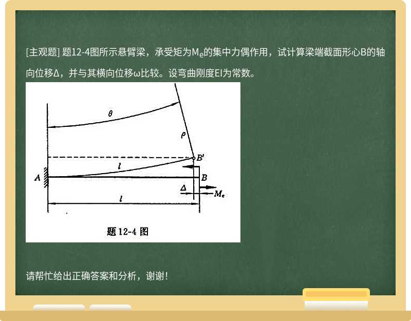 题12-4图所示悬臂梁，承受矩为M<sub>e</sub>的集中力偶作用，试计算梁端截面形心B的轴向位移Δ，并与其横