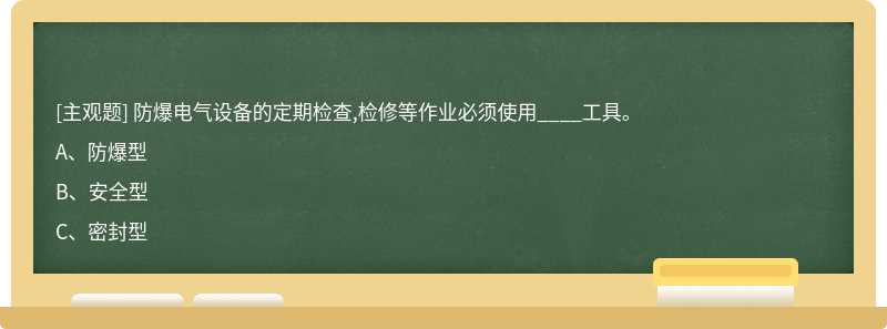 防爆电气设备的定期检查,检修等作业必须使用____工具。