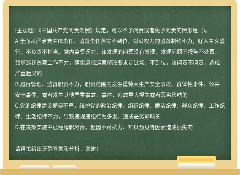 《中国共产党问责条例》规定，可以不予问责或者免予问责的情形是()。