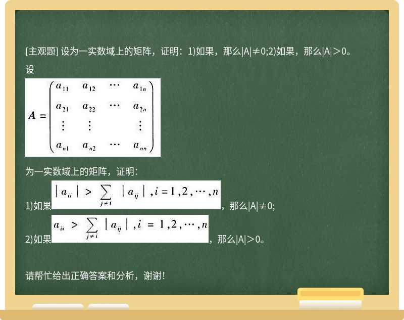 设为一实数域上的矩阵，证明：1)如果，那么|A|≠0;2)如果，那么|A|＞0。