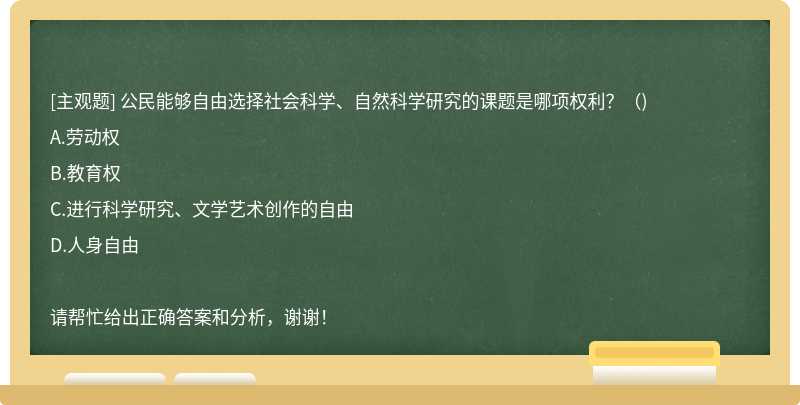 公民能够自由选择社会科学、自然科学研究的课题是哪项权利？（)