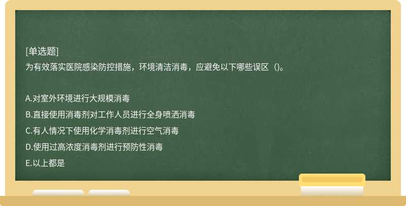 为有效落实医院感染防控措施，环境清洁消毒，应避免以下哪些误区（)。