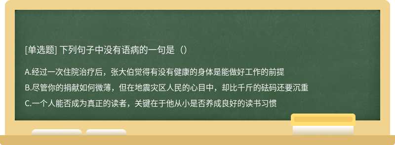 下列句子中没有语病的一句是（）