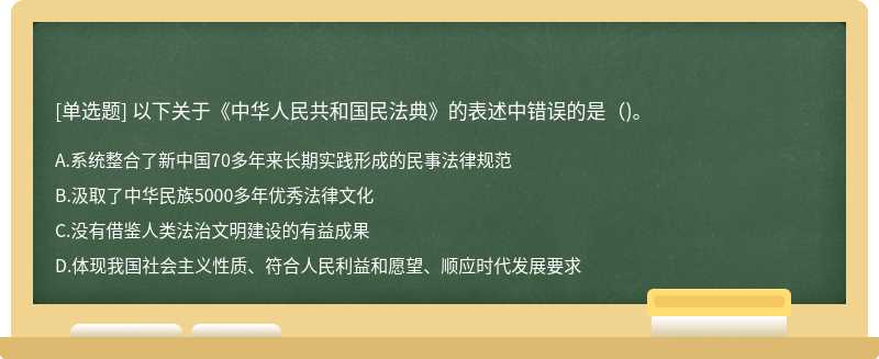 以下关于《中华人民共和国民法典》的表述中错误的是（)。