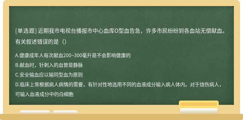 近期我市电视台播报市中心血库O型血告急，许多市民纷纷到各血站无偿献血。有关叙述错误的是（）