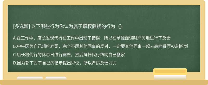 以下哪些行为你认为属于职权骚扰的行为（）