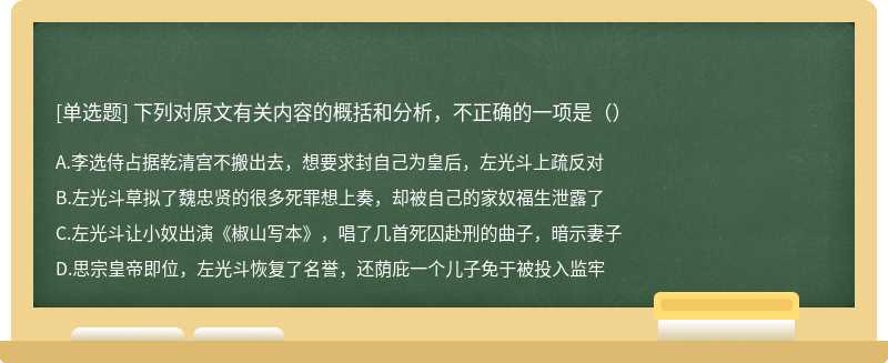 下列对原文有关内容的概括和分析，不正确的一项是（）