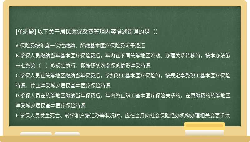 以下关于居民医保缴费管理内容描述错误的是（）