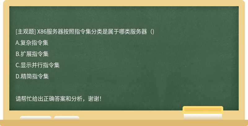 X86服务器按照指令集分类是属于哪类服务器（)